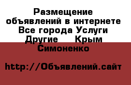 Размещение объявлений в интернете - Все города Услуги » Другие   . Крым,Симоненко